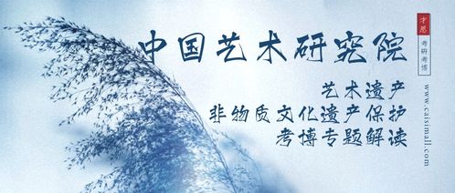 2021年中国艺术研究院艺术遗产非物质文化遗产保护考博专题解读